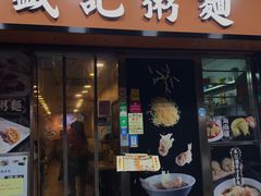 门面-盛记粥面(佐敦店)