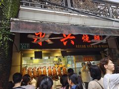 -永兴烧腊