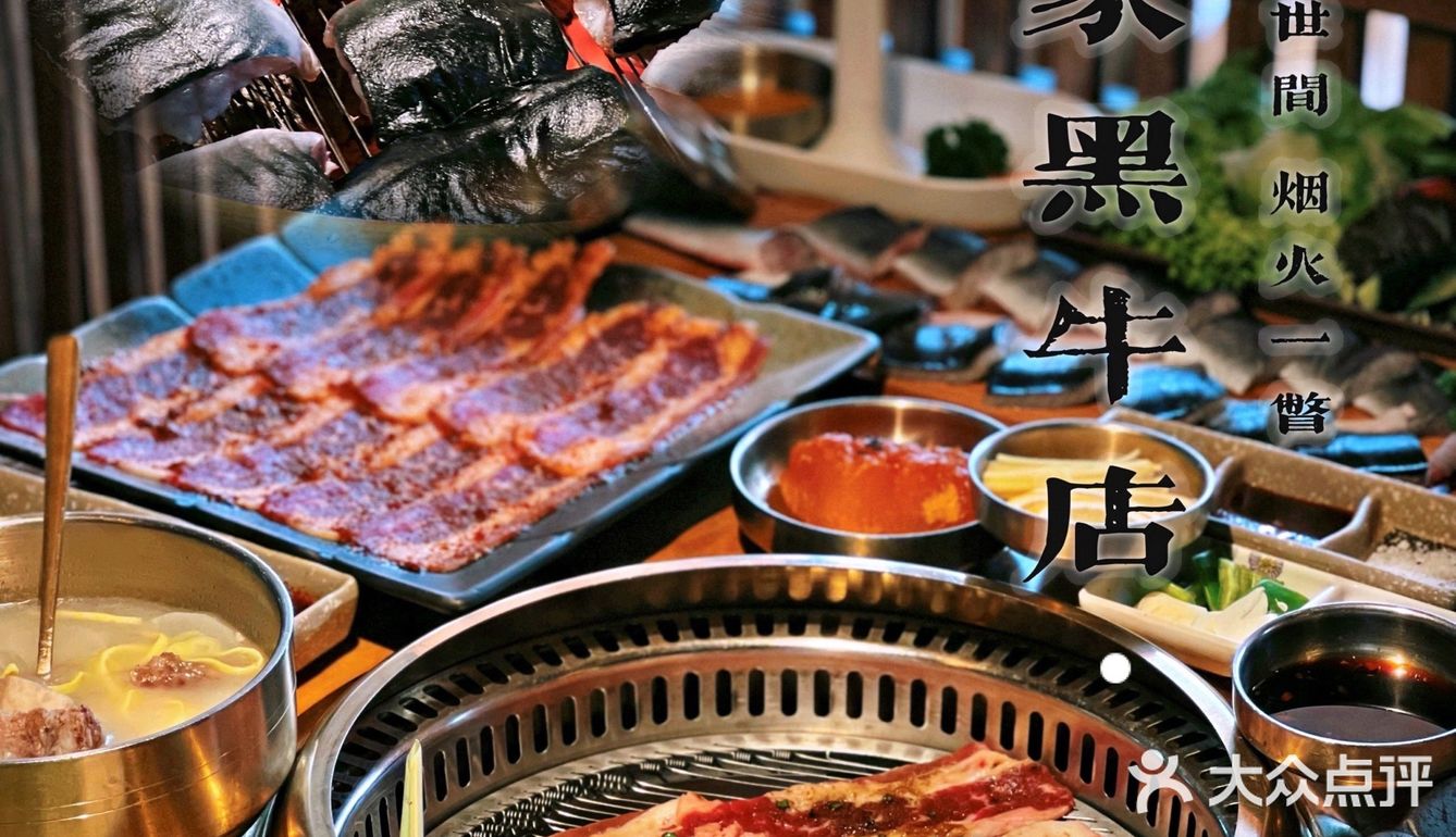 烤肉天花板|火炉家黑牛店