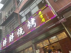 门面-胖胖烧烤(五通路店)