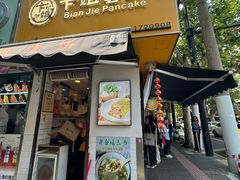 -卞姐蛋饼(陕西南路店)
