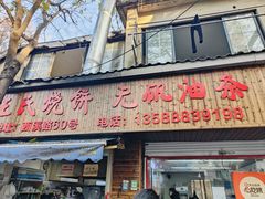 -文武王氏烧饼·无矾油条(西溪路店)