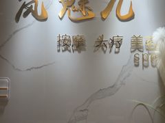 -岚魅儿·洗头头疗·按摩SPA(金光华店)