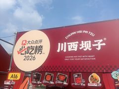 -川西坝子火锅(清江东路3.0直营店)