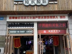-胡仕光陵水酸粉