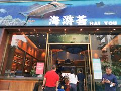 -海游荟·海洋文化餐厅(福田店)