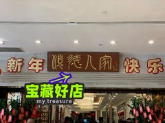 -顺德人家食府(黄金广场店)