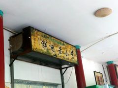 门面-李小老烧饼(常营民族家园店)