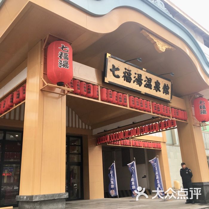 七福汤门面图片 - 第20张