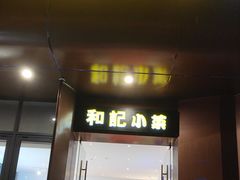 -和记小菜(名品店)
