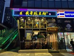 门面-兵哥豌豆面(雅颂居店)