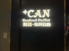 门面-加餐海鲜自助(宝龙一城店)