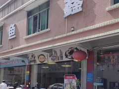 -鱼鑫海鲜酒楼