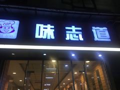 门面-味志道(交大慧园店)