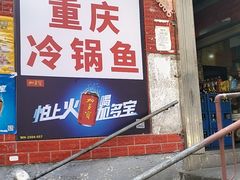 -重庆特色冷锅鱼(武大店)