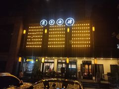 -茶叁酒肆·楚味江湖(菱角湖店)
