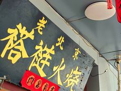 -老北京褡裢火烧·任记