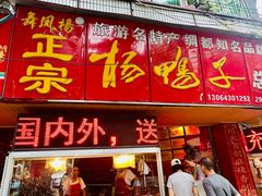 -舞凤杨正宗杨鸭子(红花街总店)