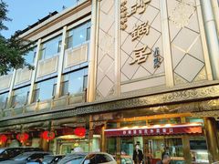 -砂锅居(西四店)