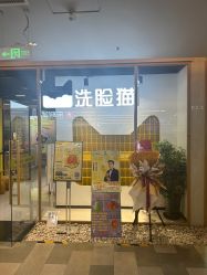 -洗脸猫·洗脸吧(北京大兴大悦春风里店)