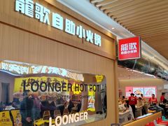 -龍歌自助小火锅(崂山丽达店)