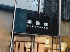 -EVERNAKED裸蛋糕(SOHO天山店)