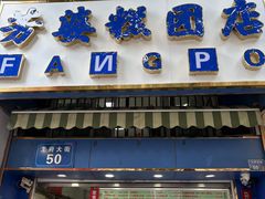 -芳婆糕团店(王府大街店)