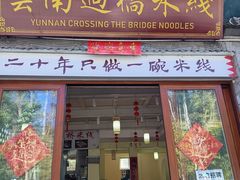 -双桥园·云南过桥米线(古城南门店)