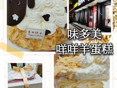 -味多美蛋糕(三元桥店)