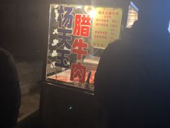 -杨天玉腊牛羊肉