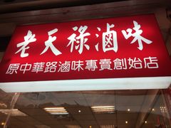 门面-上海老天禄