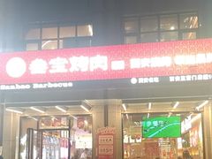 -叁宝烤肉• 西安烧烤(凤城十二路店)