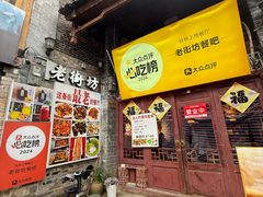 -老街坊餐吧