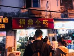 门面-大叔家福鼎小吃(十全街店)