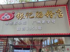 -银记肠粉店(市二宫店)