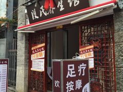 -段氏足疗养生馆(十年老店)