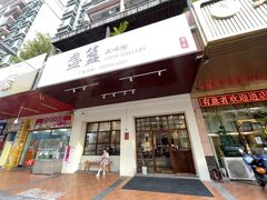 门面-盏簋品味馆(沙溪店)