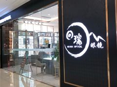 -回瑞眼镜·蔡司·依视路官方授权店(广益路万达店)