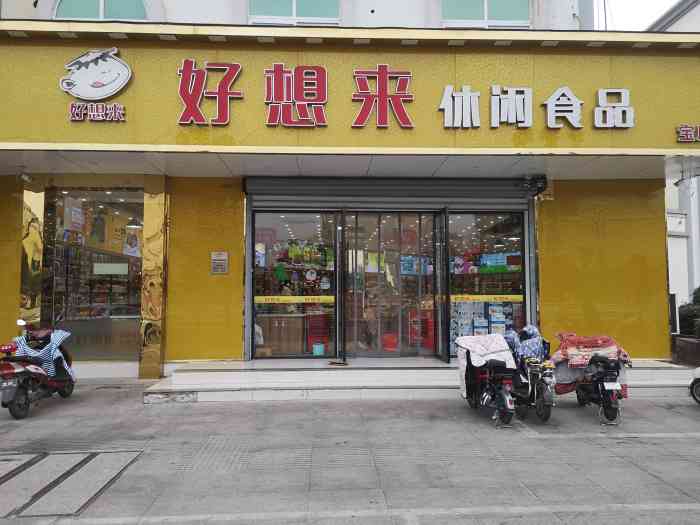 好想來休閒食品(寶應二店)-