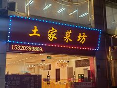 -土家菜坊(李子坝店)