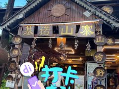 -基诺山寨.版纳民族特色菜