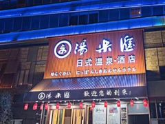 -汤乐汇•足道•SPA生活馆