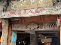 -古市香跷脚牛肉·非遗传承单位