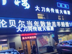 -楼外楼大刀肉传统火锅居(幸福街店)