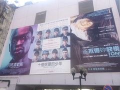 -百老汇电影中心(油麻地店)