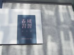 -春风习习