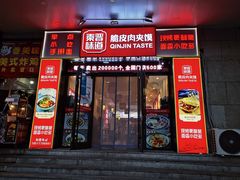 门面-秦晋味道脆皮肉夹馍(民族园店)