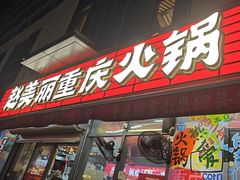 -赵美丽·重庆社区火锅·直营店(火车东站·中豪国际店)