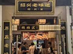 -绍兴老味道·非遗门店(银泰城店)