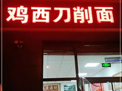 门面-李刚鸡西刀削面